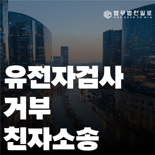 유전자검사 거부 친자소송 법률 안내 썸네일