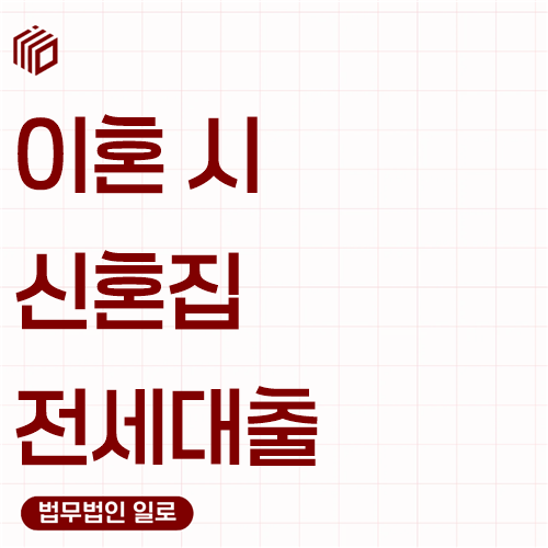 이혼 시 신혼집 전세대출, 누가 갚게 될까요?