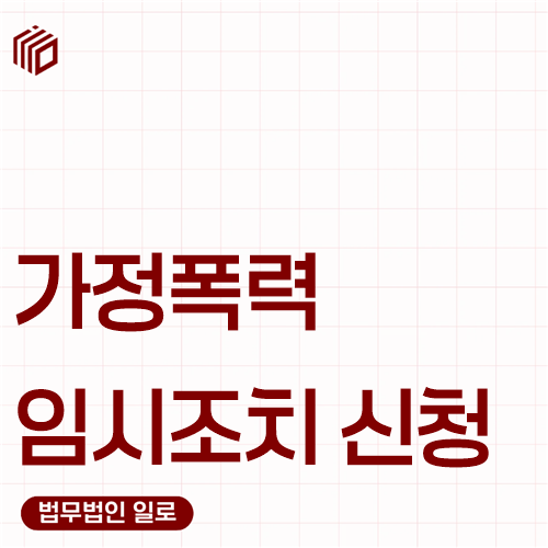 가정폭력 임시조치 신청, 경찰 요청과 법원 청구는 다릅니다