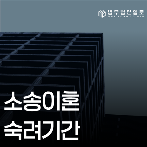 소송이혼 숙려기간 법률 안내 썸네일