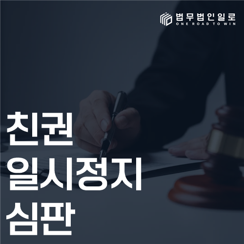 친권 일시정지 심판 법률 안내 썸네일