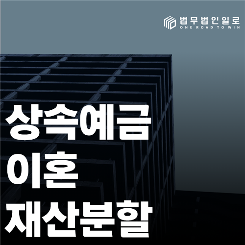 상속예금 이혼 재산분할 법률 안내 썸네일