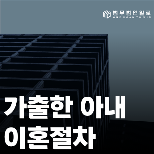 가출한 아내 이혼절차 법률 안내 썸네일