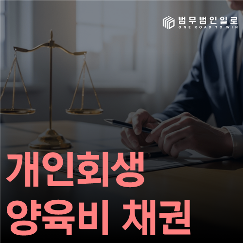 개인회생 양육비 채권 법률 안내 썸네일