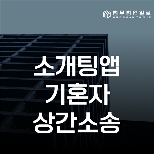 소개팅앱 기혼자 상간소송, 미혼 표시와 인식 시점의 입증