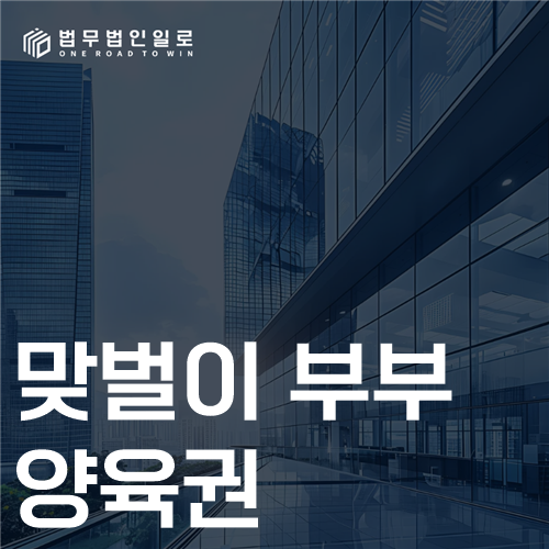 맞벌이 부부 양육권 법률 안내 썸네일
