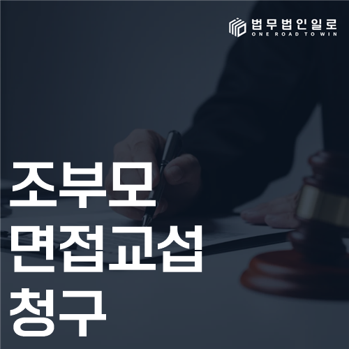 조부모 면접교섭 청구 법률 안내 썸네일