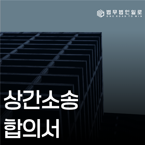 상간자 합의 추가소송 검토 안내 이미지