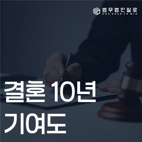 결혼 10년 기여도 법률 안내 썸네일
