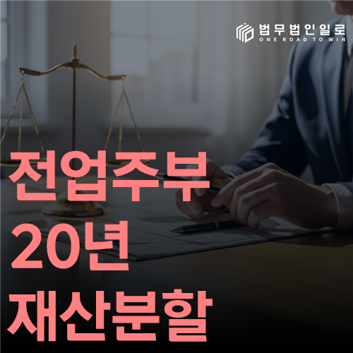 전업주부 20년 재산분할 법률 안내 썸네일