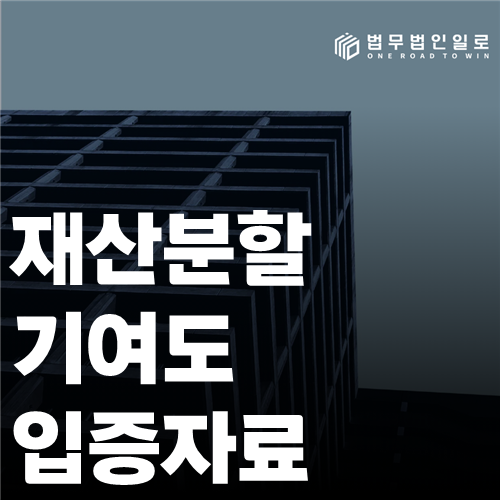 재산분할 기여도 입증자료 법률 안내 썸네일