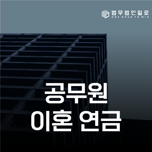 공무원 이혼 연금, 분할요건과 혼인기간·청구시기를 확인하는 법