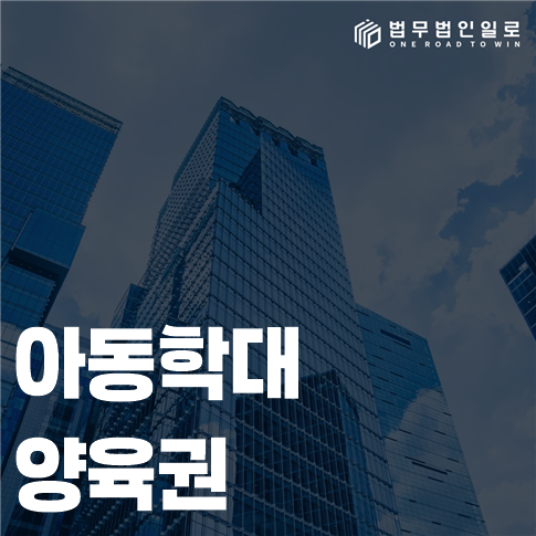 아동학대 양육권 법률 안내 썸네일