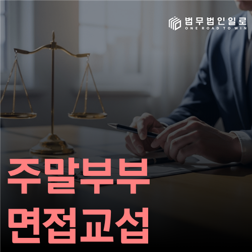 주말부부 면접교섭 법률 안내 썸네일
