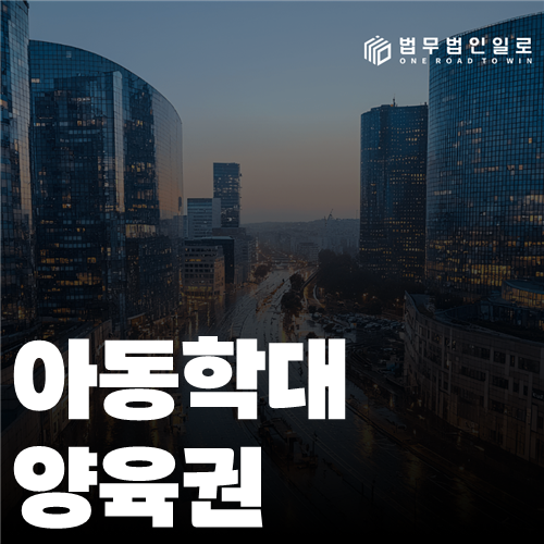 아동학대 양육권 법률 안내 썸네일