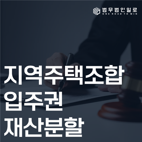 지역주택조합 입주권 재산분할 법률 안내 썸네일