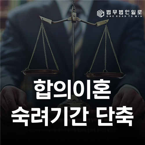 합의이혼 숙려기간 단축 법률 안내 썸네일