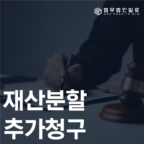 재산분할 추가청구 법률 안내 썸네일