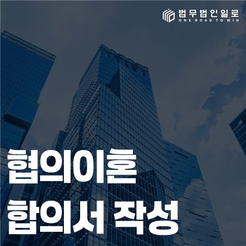 협의이혼 합의서 작성 재산과 자녀 조항의 분리