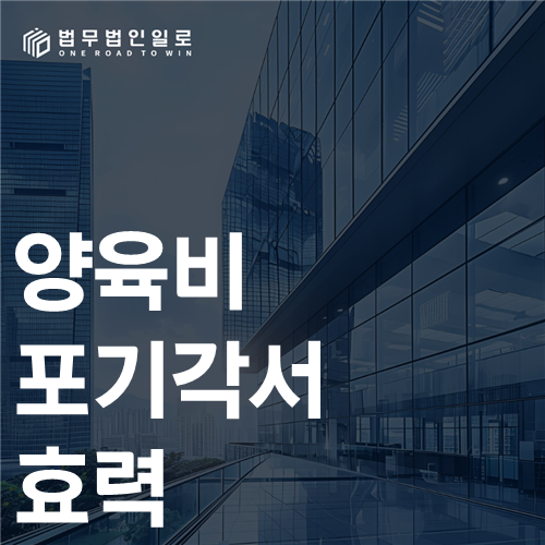 양육비 포기각서 효력 법률 안내 썸네일