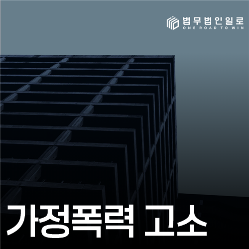 가정폭력 고소 법률 안내 썸네일