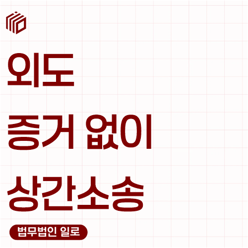 외도 증거 없이 상간소송 문구가 적힌 대표 이미지