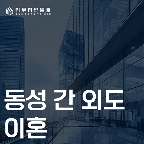 동성 간 외도 이혼 법률 안내 썸네일