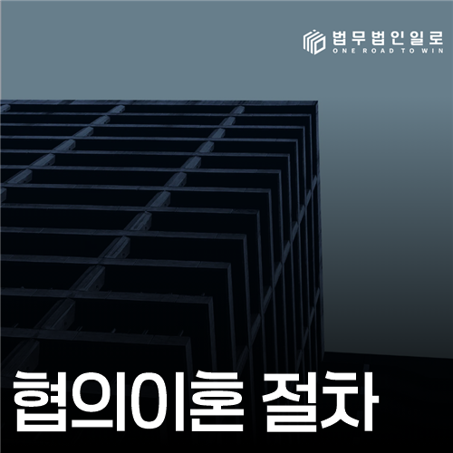 협의이혼 절차 법률 안내 썸네일