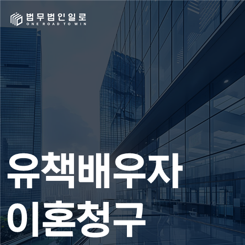 유책배우자 이혼청구 예외 판단 안내 이미지