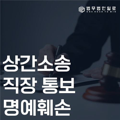 상간소송 직장 통보 명예훼손 법률 안내 썸네일