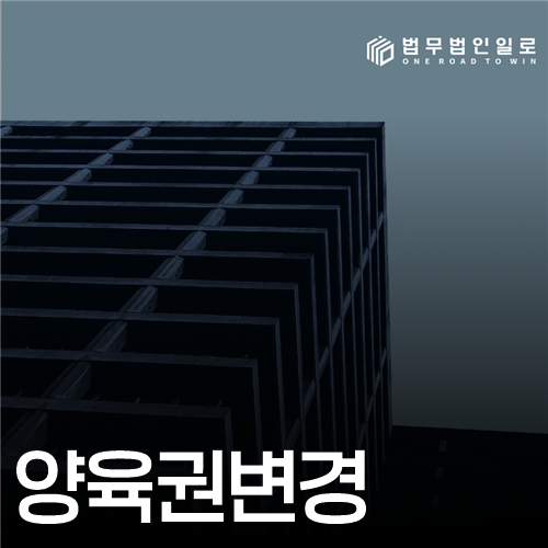 양육권변경, 재혼·이사 뒤 자녀생활의 비교자료