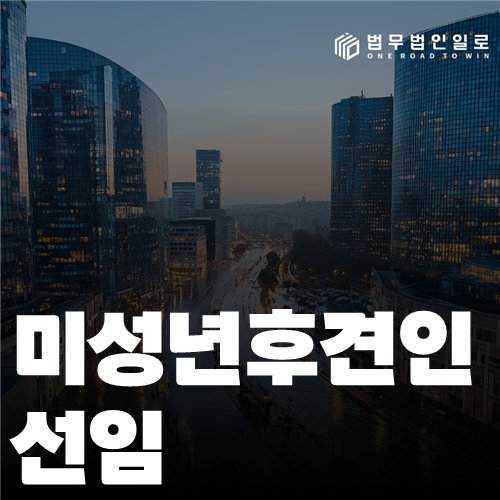 미성년후견인 선임 법률 안내 썸네일