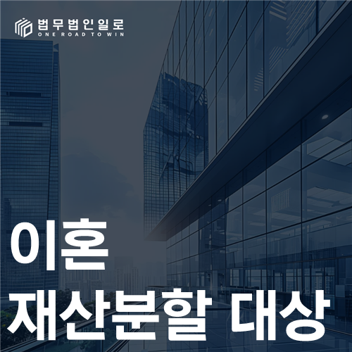 이혼 재산분할 대상 법률 안내 썸네일