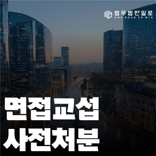 면접교섭 사전처분, 판단 기준과 실제 대응 순서