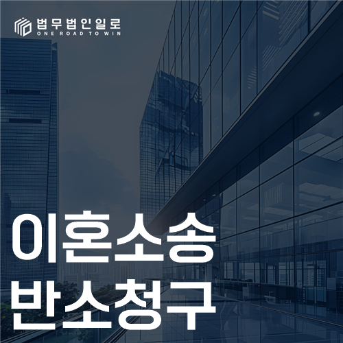이혼소송 반소청구 법률 안내 썸네일