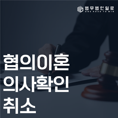 협의이혼 의사확인 취소 절차 안내 이미지