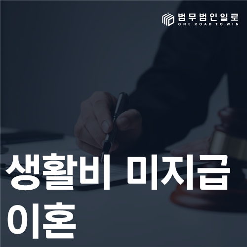 생활비 미지급 이혼 부양의무와 혼인파탄