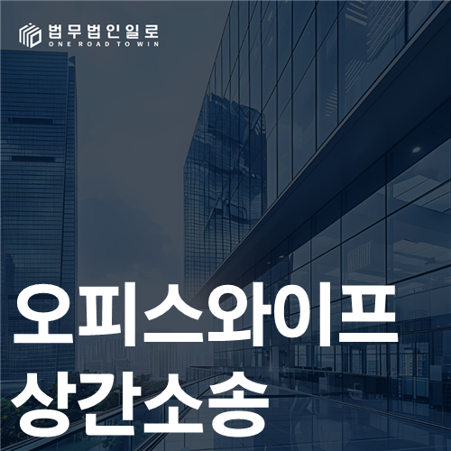 오피스와이프 상간소송, 사내 메신저 메타데이터와 취득 경위
