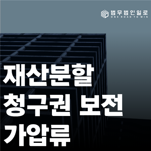 재산분할청구권 보전 가압류 절차 안내 이미지