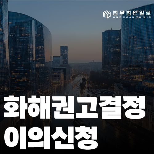 화해권고결정 이의신청 법률 안내 썸네일