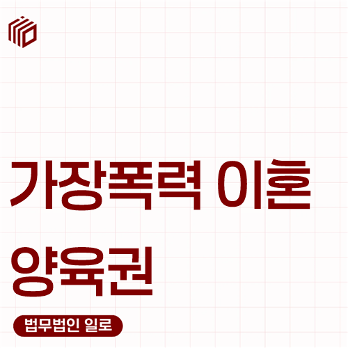 가정폭력 이혼 양육권, 안전과 양육환경을 어떻게 판단할까요?
