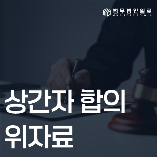 상간자 합의 위자료 법률 안내 썸네일