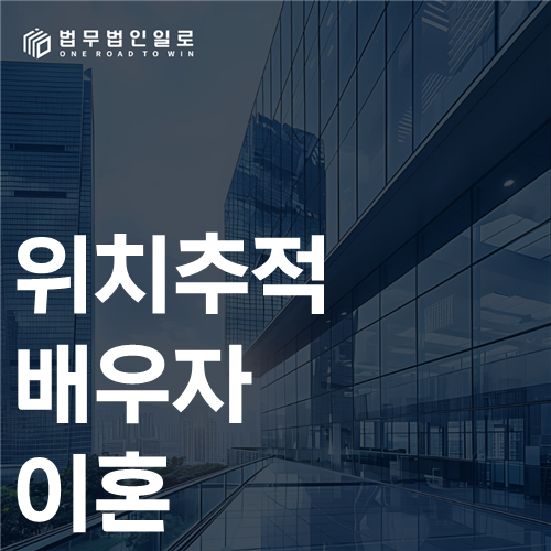 위치추적 배우자 이혼 법률 안내 이미지