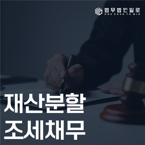 재산분할 조세채무 법률 안내 썸네일