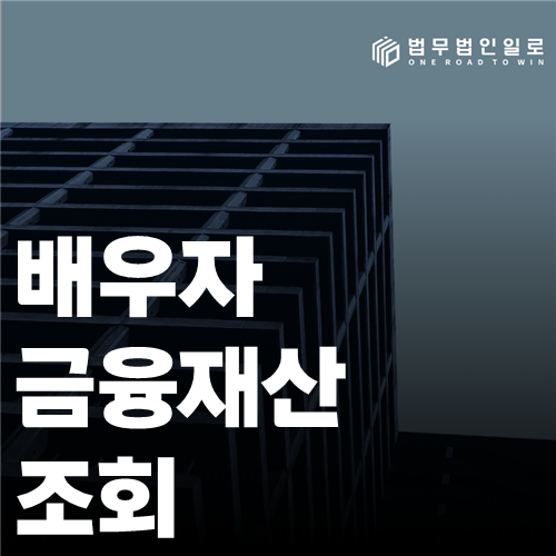 배우자 금융재산 조회 법률 안내 썸네일