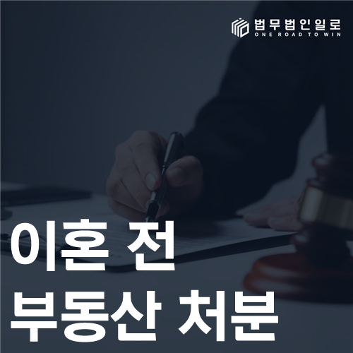 이혼 전 부동산 처분 매매대금과 보전처분