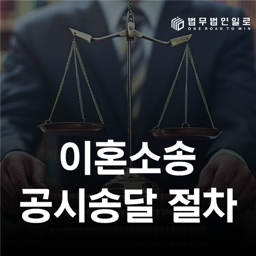 이혼소송 공시송달 절차, 배우자 주소를 모를 때 진행순서