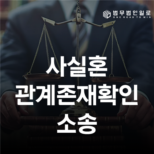 사실혼 관계존재확인 소송 안내 이미지