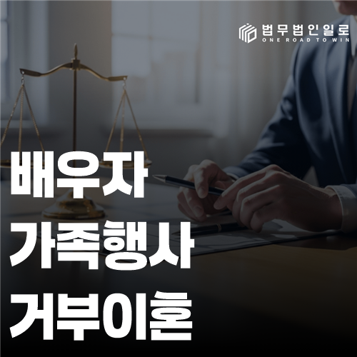 배우자가족행사거부이혼 법률 안내 썸네일