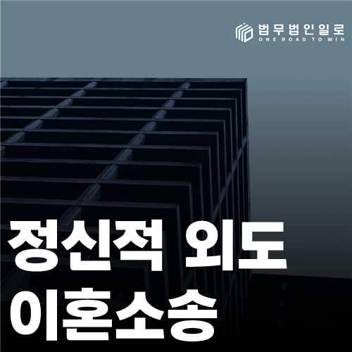 정신적 외도 이혼소송 법률 안내 썸네일